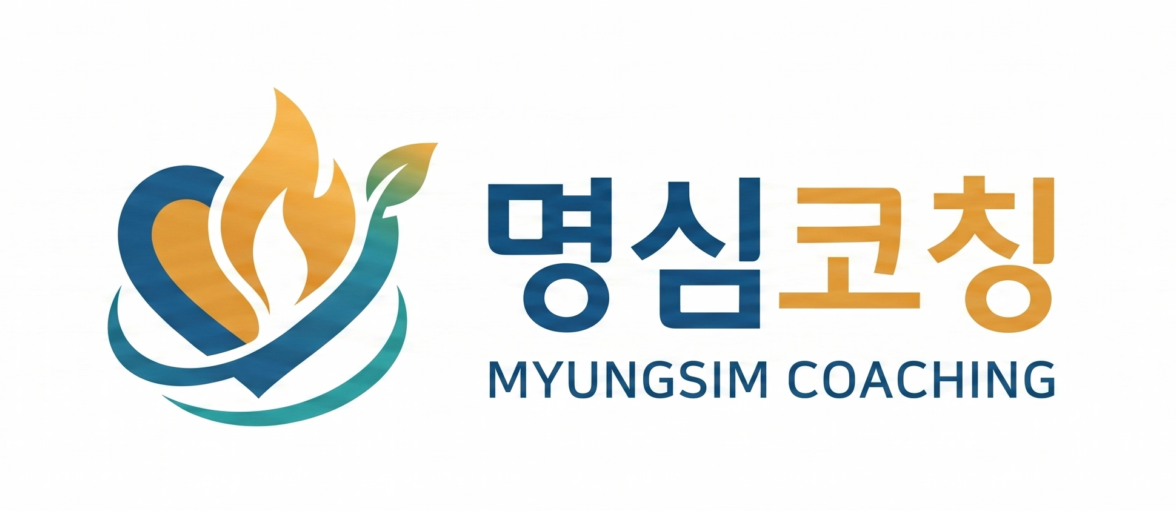 명심코칭